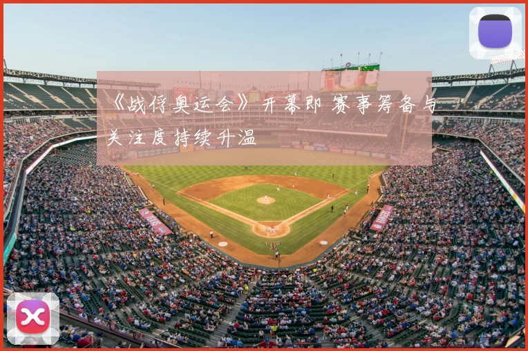 《战俘奥运会》开幕即 赛事筹备与关注度持续升温