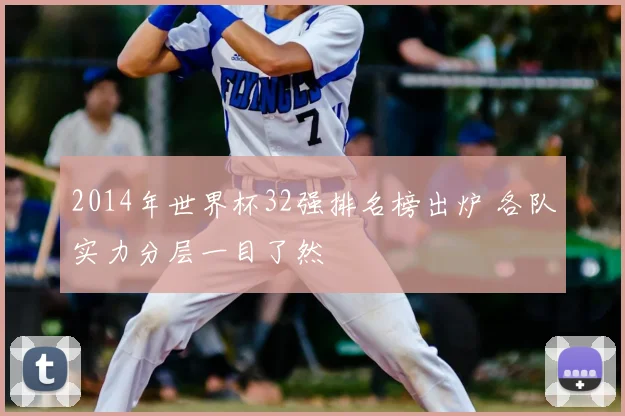 2014年世界杯32强排名榜出炉 各队实力分层一目了然