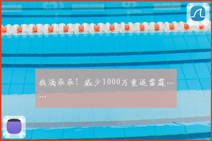 我滴乖乖!威少1000万重返雷霆……
