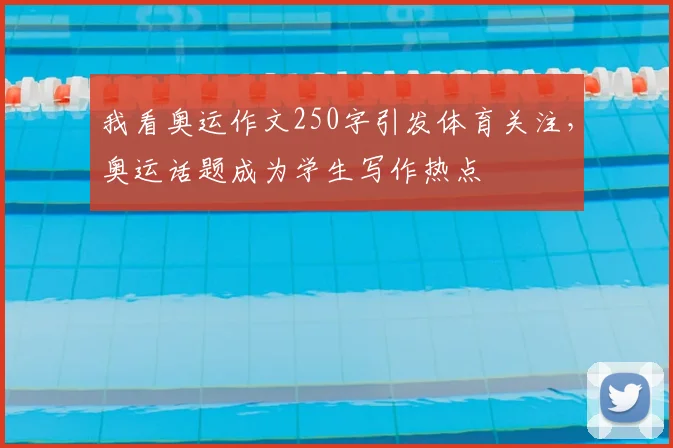 我看奥运作文250字引发体育关注,奥运话题成为学生写作热点