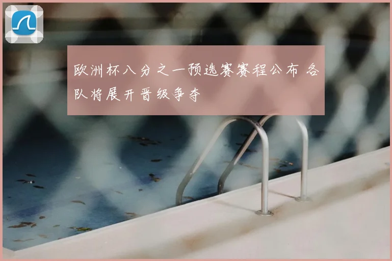 欧洲杯八分之一预选赛赛程公布 各队将展开晋级争夺