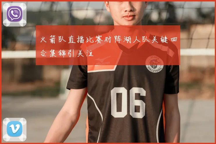 火箭队直播比赛对阵湖人队关键回合集锦引关注