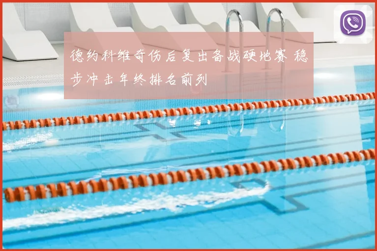 德约科维奇伤后复出备战硬地赛 稳步冲击年终排名前列