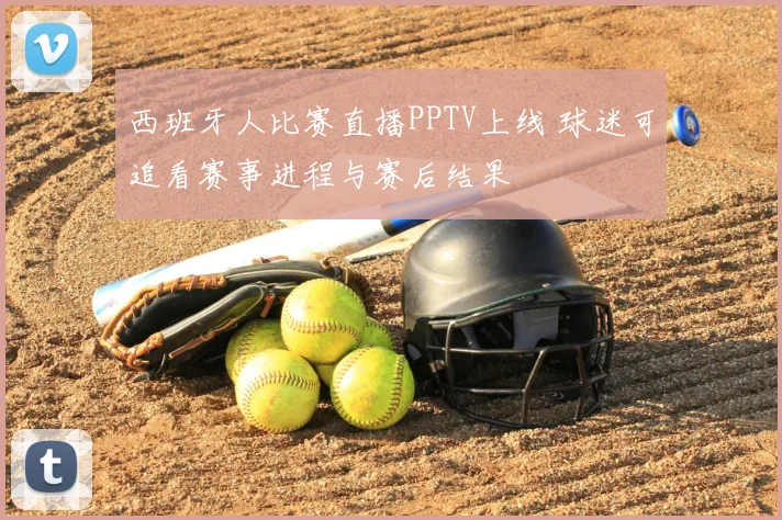 西班牙人比赛直播PPTV上线 球迷可追看赛事进程与赛后结果