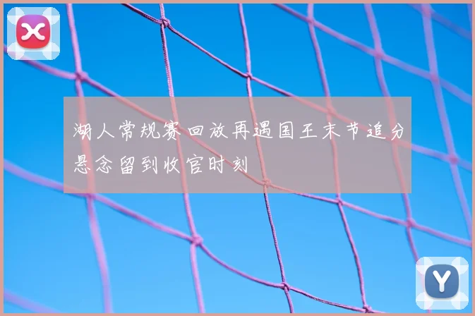 湖人常规赛回放再遇国王末节追分悬念留到收官时刻