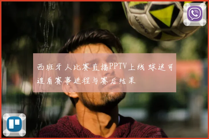 西班牙人比赛直播PPTV上线 球迷可追看赛事进程与赛后结果