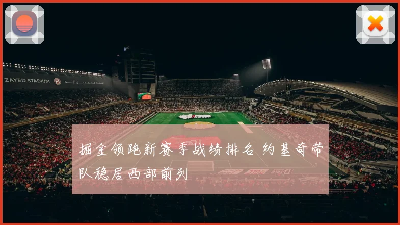 掘金领跑新赛季战绩排名 约基奇带队稳居西部前列