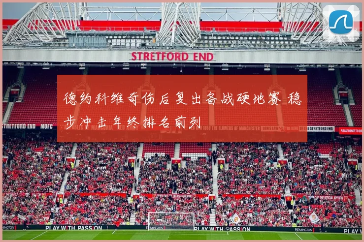 德约科维奇伤后复出备战硬地赛 稳步冲击年终排名前列