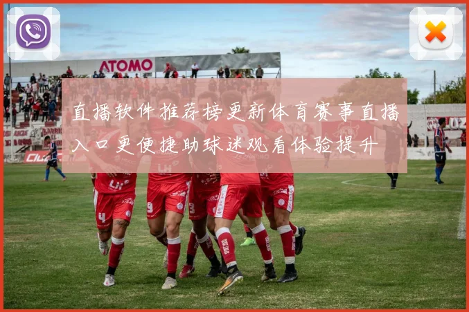 直播软件推荐榜更新体育赛事直播入口更便捷助球迷观看体验提升