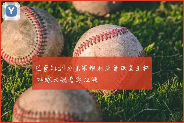 巴萨5比4力克塞维利亚晋级国王杯 四球大战悬念拉满